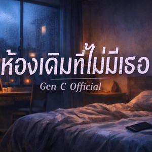ห้องเดิมที่ไม่มีเธอ