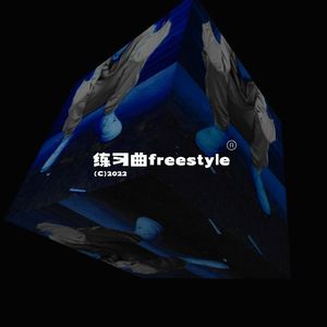 练习曲freestyle(Prod by Jerry Wayne)