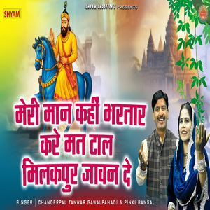 Meri Maan Kahi Bhartar Kare Mat Taal Milakpur Jawan De