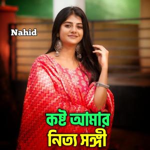 কষ্ট আমার নিত্য সঙ্গী