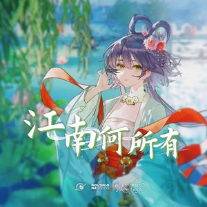 江南何所有(Feat.洛天依)