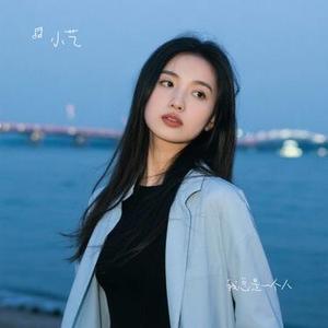 我总是一个人