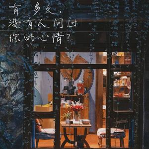 多久没有人问过你的心情？