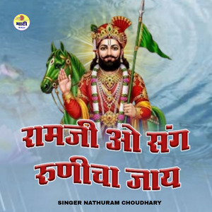 Ramji O Sang Runicha Jaay