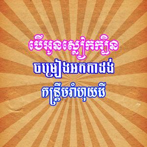 បើអូនស្លៀកក្បិន កន្ត្រឹមរាំហុយដី