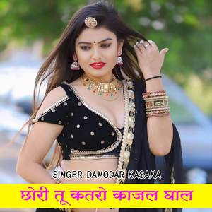 छोरी तू कतरो काजल घाल