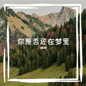 你是否还在旧梦里
