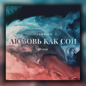 Любовь как сон