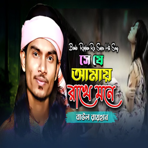 সে যে আমায় রাখে মনে