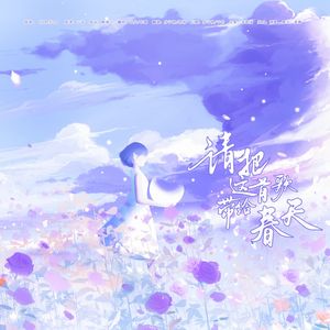 “请把这首歌带去春天”