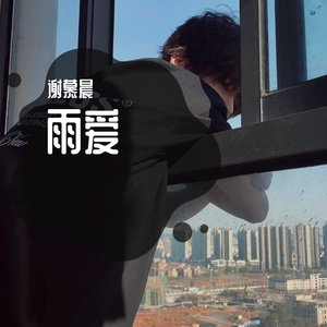 雨爱
