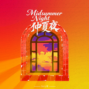 Midsummer night仲夏夜