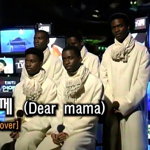 어머님께 (90's R&B Cover)(West Coast Version)