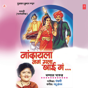 Tujh Namo Namo Omkaar Swaroop, Nadayala Nagn Mala Baai Gn ..Vaye Tula Burgunda Hoyil Gn, Aali Aali Re Satvai Pujaya