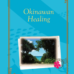 オキナワンヒーリング