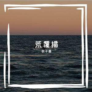 脊氯藏