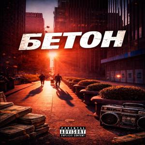 Бетон