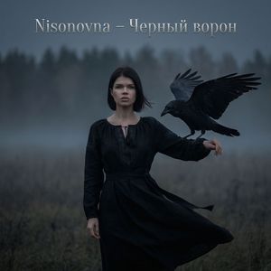 ЧЕРНЫЙ ВОРОН