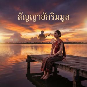 สัญญาฮักริมมูล