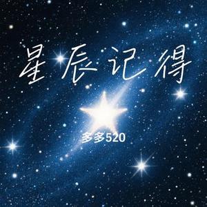 星辰记得