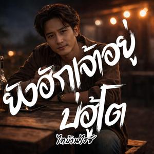 ยังฮักเจ้าอยู่บ่ฮู้โต