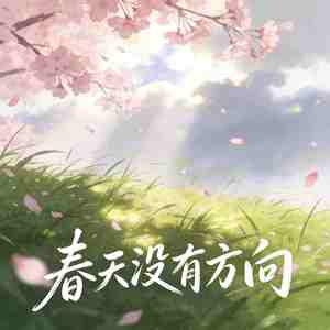 春天没有方向
