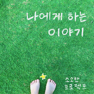 나에게 하는 이야기