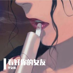 看好你的女友