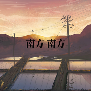 南方 南方