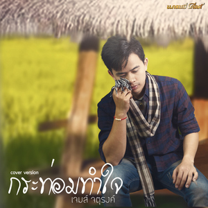 กระท่อมทำใจ (Cover)