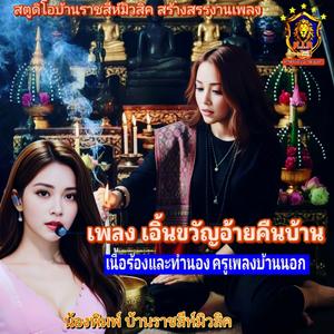 เอิ้นขวัญอ้ายคืน