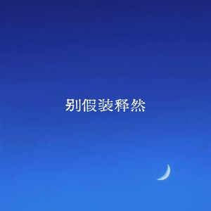 别假装释然