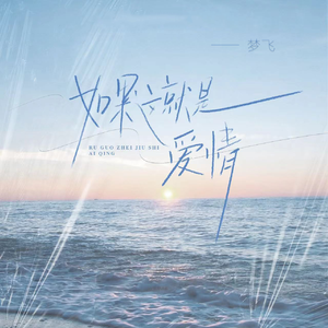 如果这就是爱情