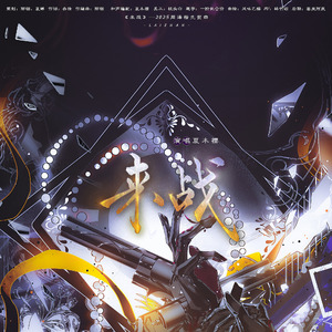 《来战》—2025周泽楷生贺曲