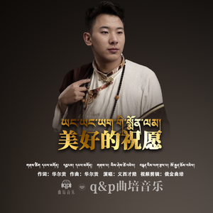 （美好的祝愿）义西才培