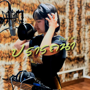 ปรารถนา