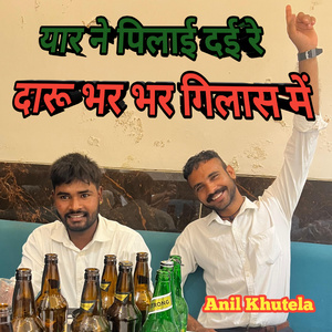 यार ने पिलाय दईं रे दारू भर भर गिलास में