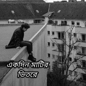 একদিন_মাটির_ভিতরে