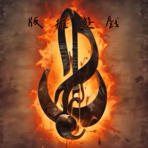 版权游戏