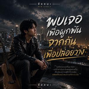 พบเจอเพื่อผูกพันจากกันเพื่อปล่อยวาง