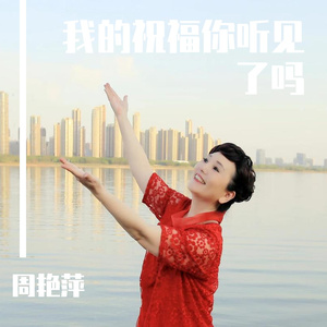 我的祝福你听见了吗