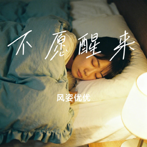 不愿醒来
