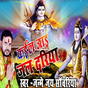 Kail Jaai Jal Dhariya (Bolbam Bhojpuri Bhajan)