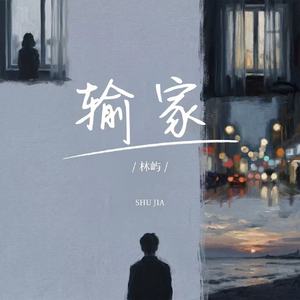 输家(伴奏)