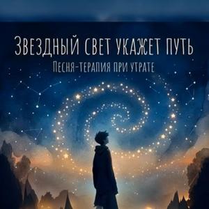 Звездный свет укажет путь.