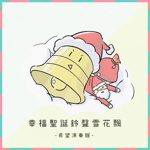 聖誕鈴聲閃亮派對版