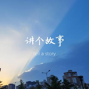 讲个故事 (prod.by XVIBE)