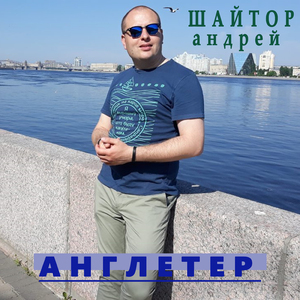 Англетерр