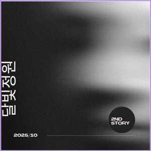 오래된 노래처럼