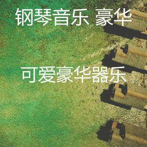 柔和的豪华时刻